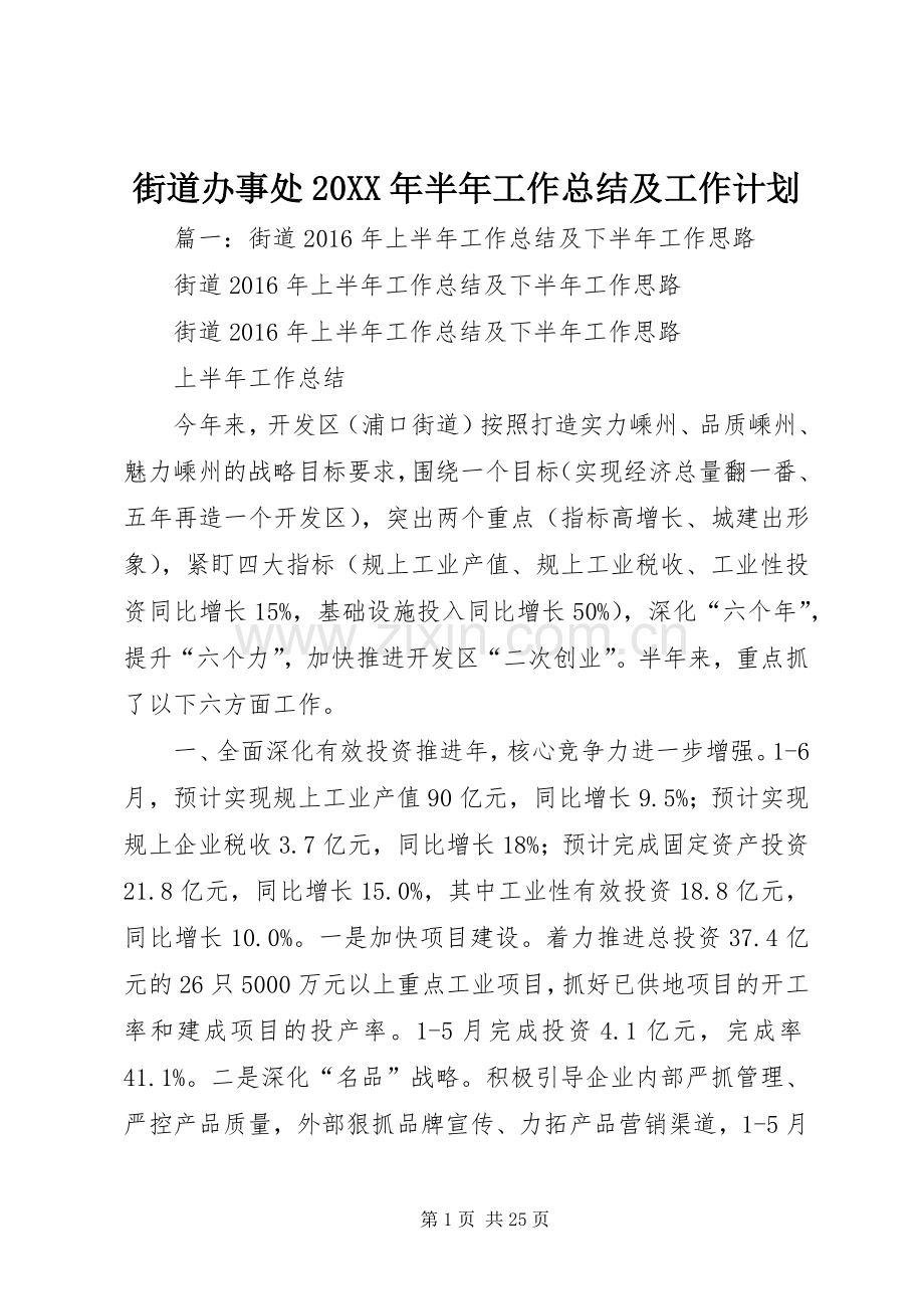 街道办事处20XX年半年工作总结及工作计划.docx_第1页