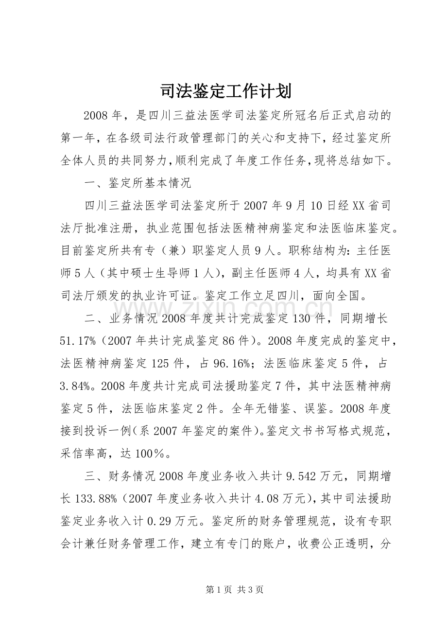 司法鉴定工作计划.docx_第1页
