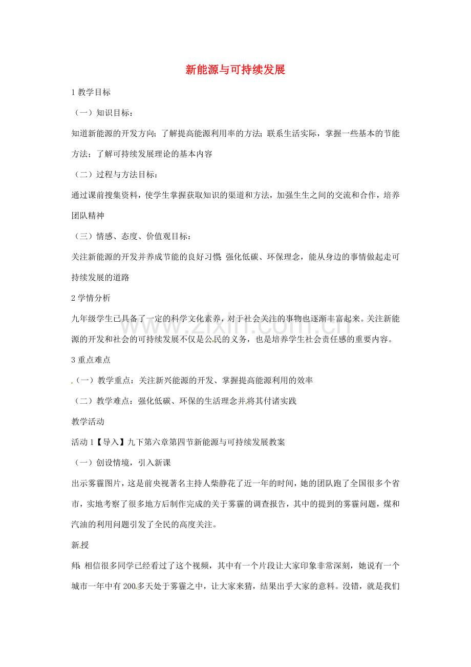 九年级科学下册 6.4 新能源与可持续发展教学设计 华东师大版-华东师大版初中九年级下册自然科学教案.doc_第1页