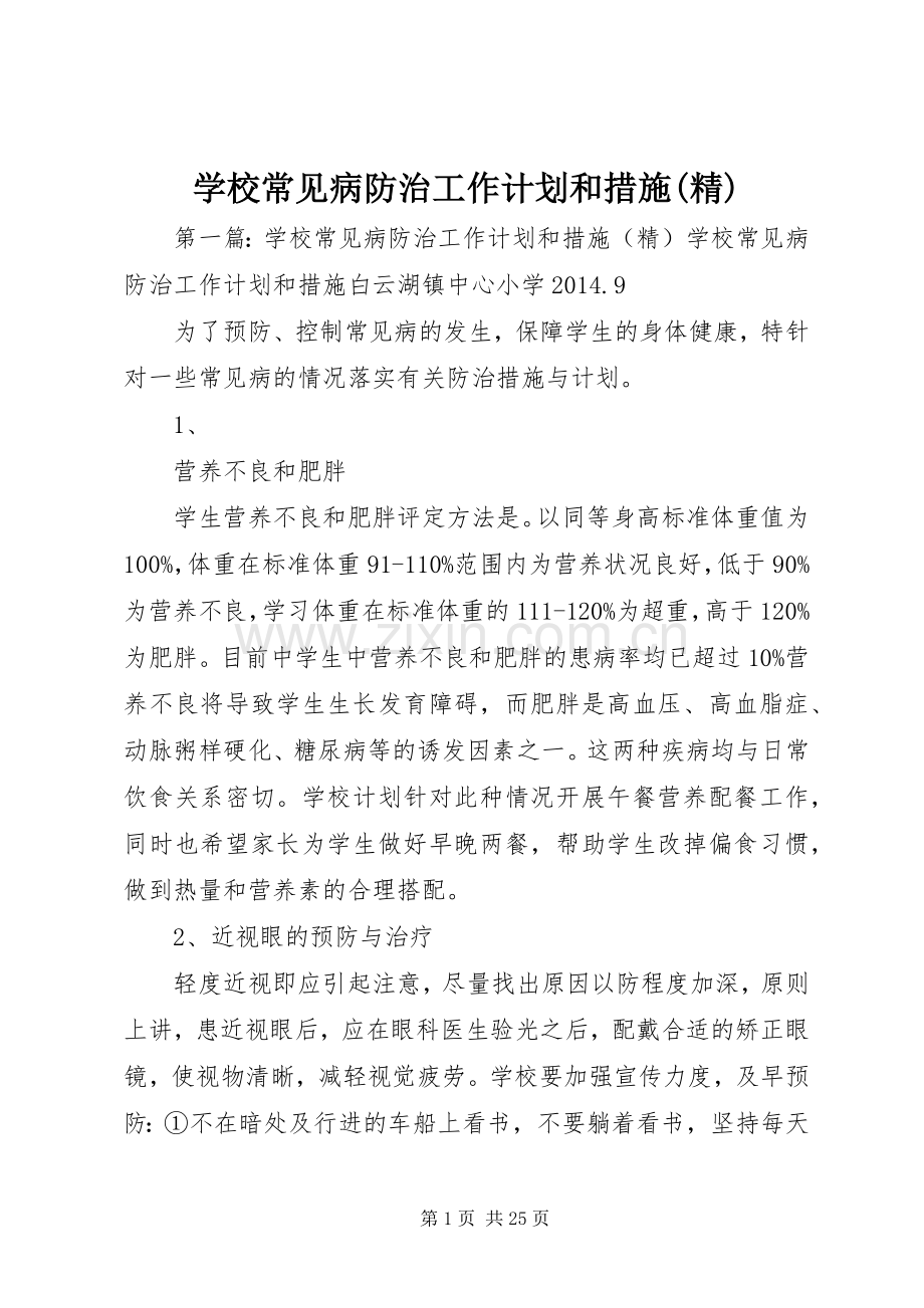 学校常见病防治工作计划和措施.docx_第1页