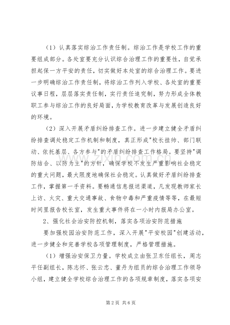 漩口小学社会治安综合治理工作计划.docx_第2页