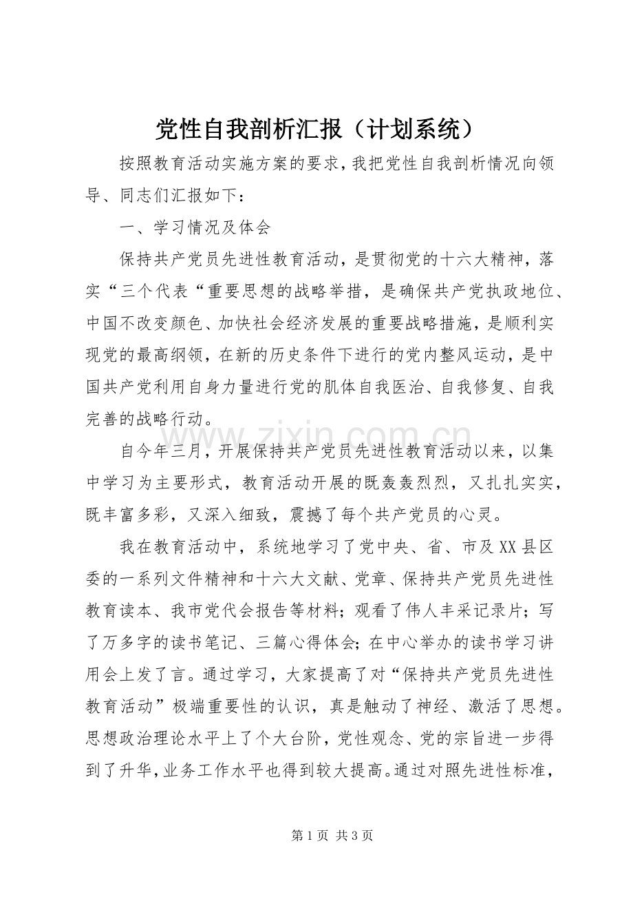 党性自我剖析汇报（计划系统） .docx_第1页