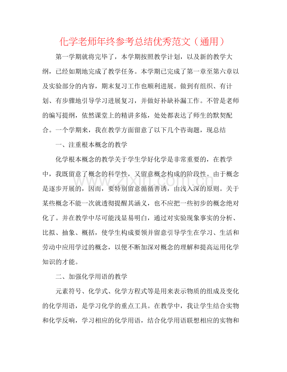 化学教师年终参考总结优秀范文（通用）.docx_第1页