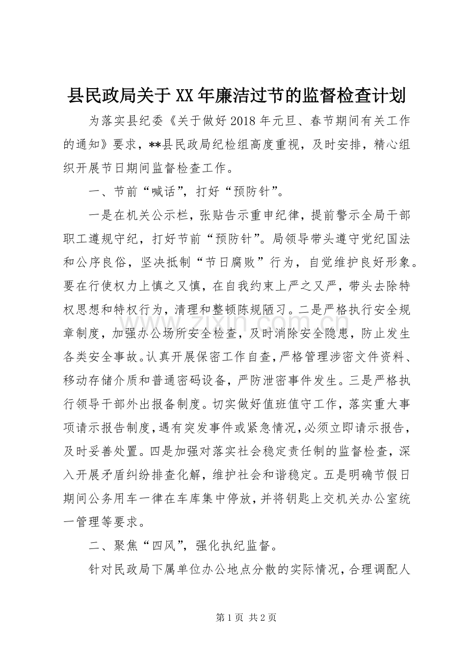 县民政局关于XX年廉洁过节的监督检查计划 .docx_第1页