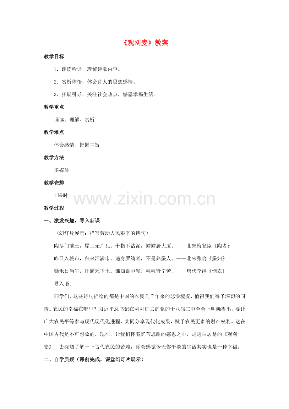 七年级语文下册 10《观刈麦》教案 长春版-长春版初中七年级下册语文教案.doc_第1页