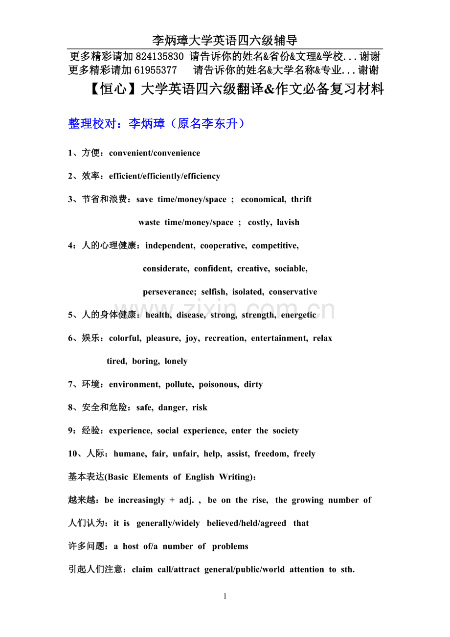 【恒心】大学英语四六级翻译&作文必备复习材料.doc_第1页
