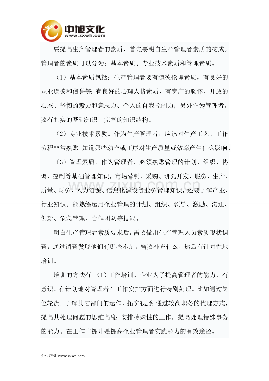 企业管理中如何提升生产管理.doc_第1页