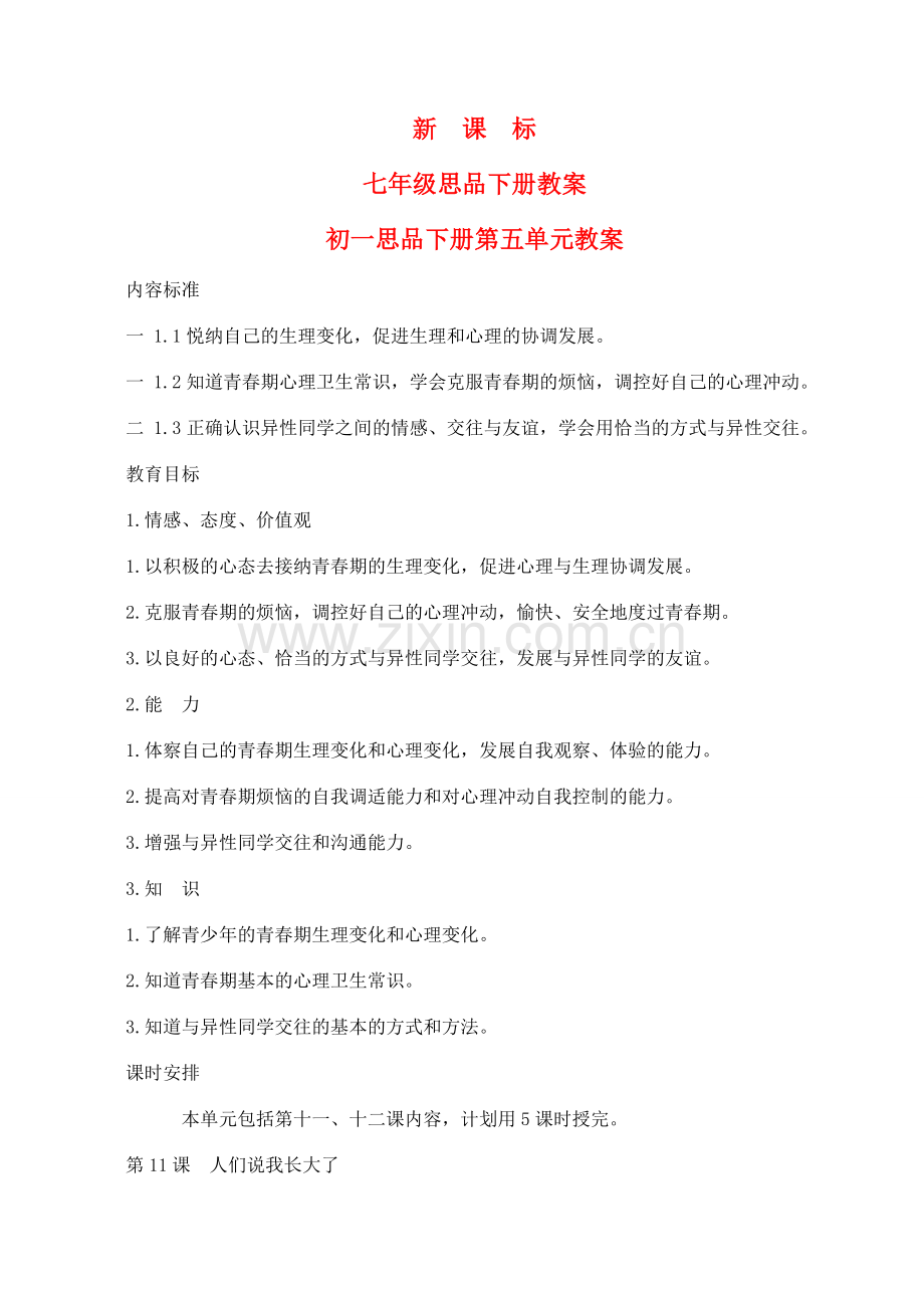 七年级政治下册 教案 鲁教版.doc_第1页