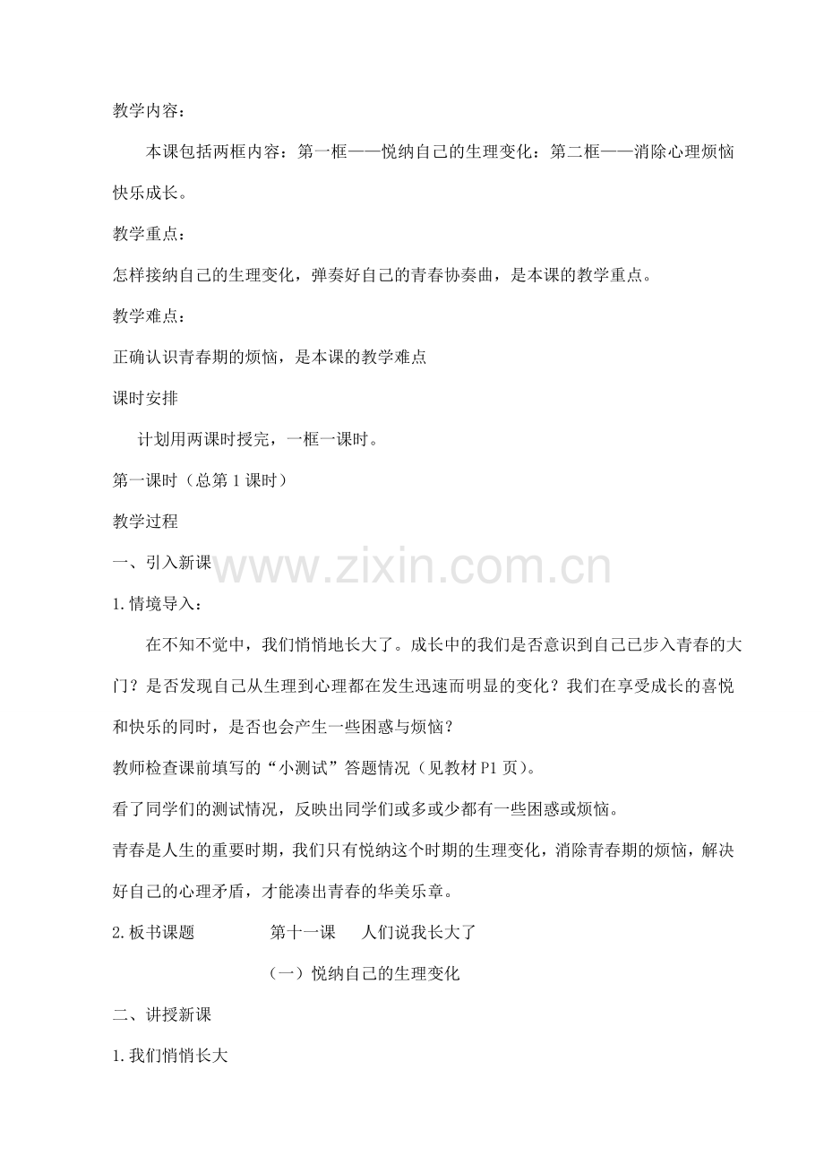 七年级政治下册 教案 鲁教版.doc_第2页