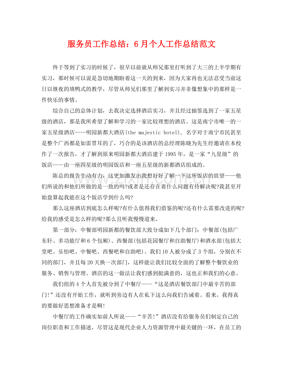 服务员工作总结6月个人工作总结范文 .docx_第1页