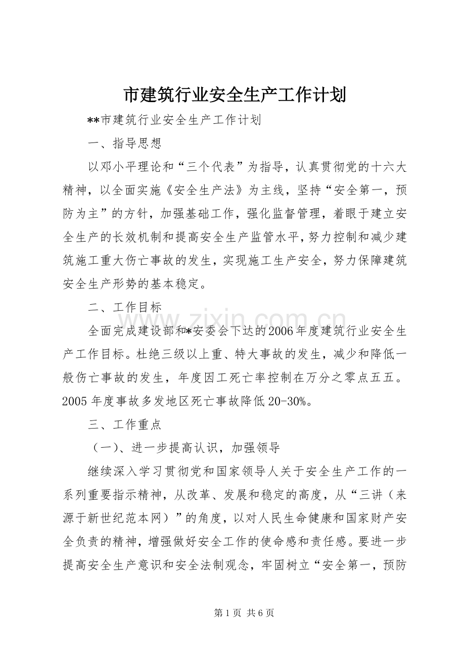 市建筑行业安全生产工作计划.docx_第1页