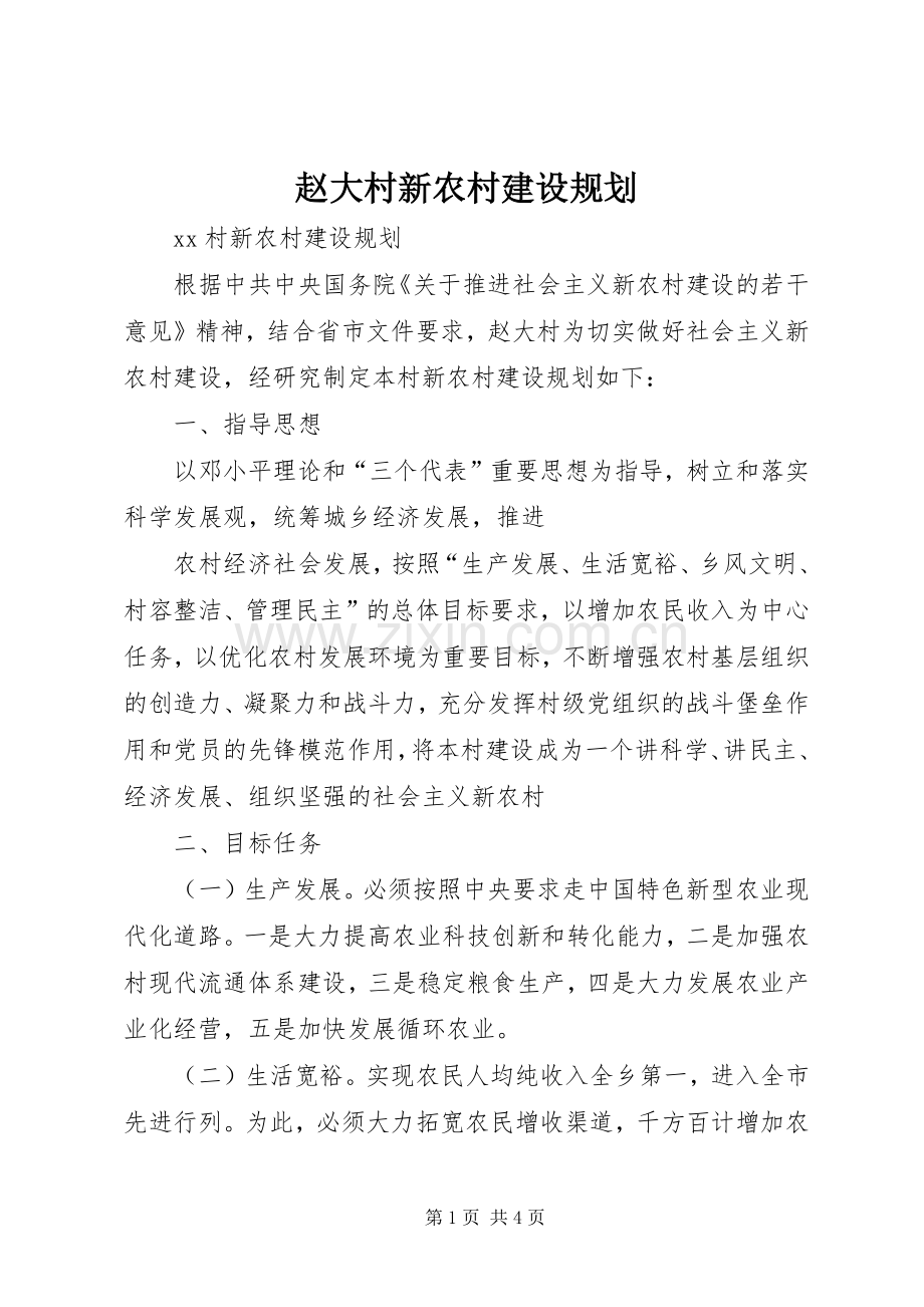 赵大村新农村建设规划 .docx_第1页