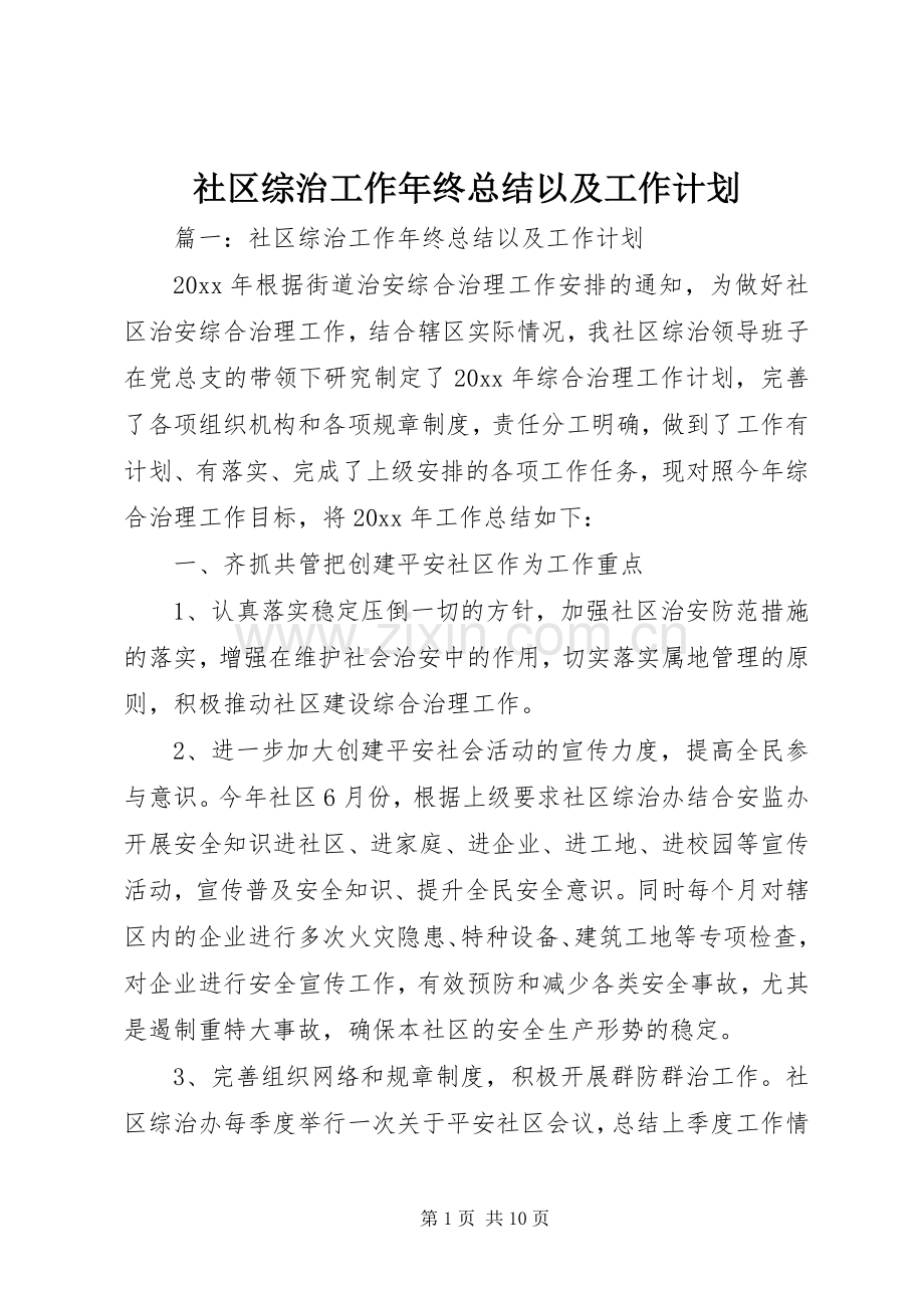 社区综治工作年终总结以及工作计划.docx_第1页