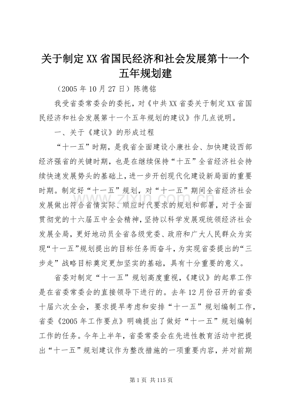 关于制定XX省国民经济和社会发展第十一个五年规划建.docx_第1页