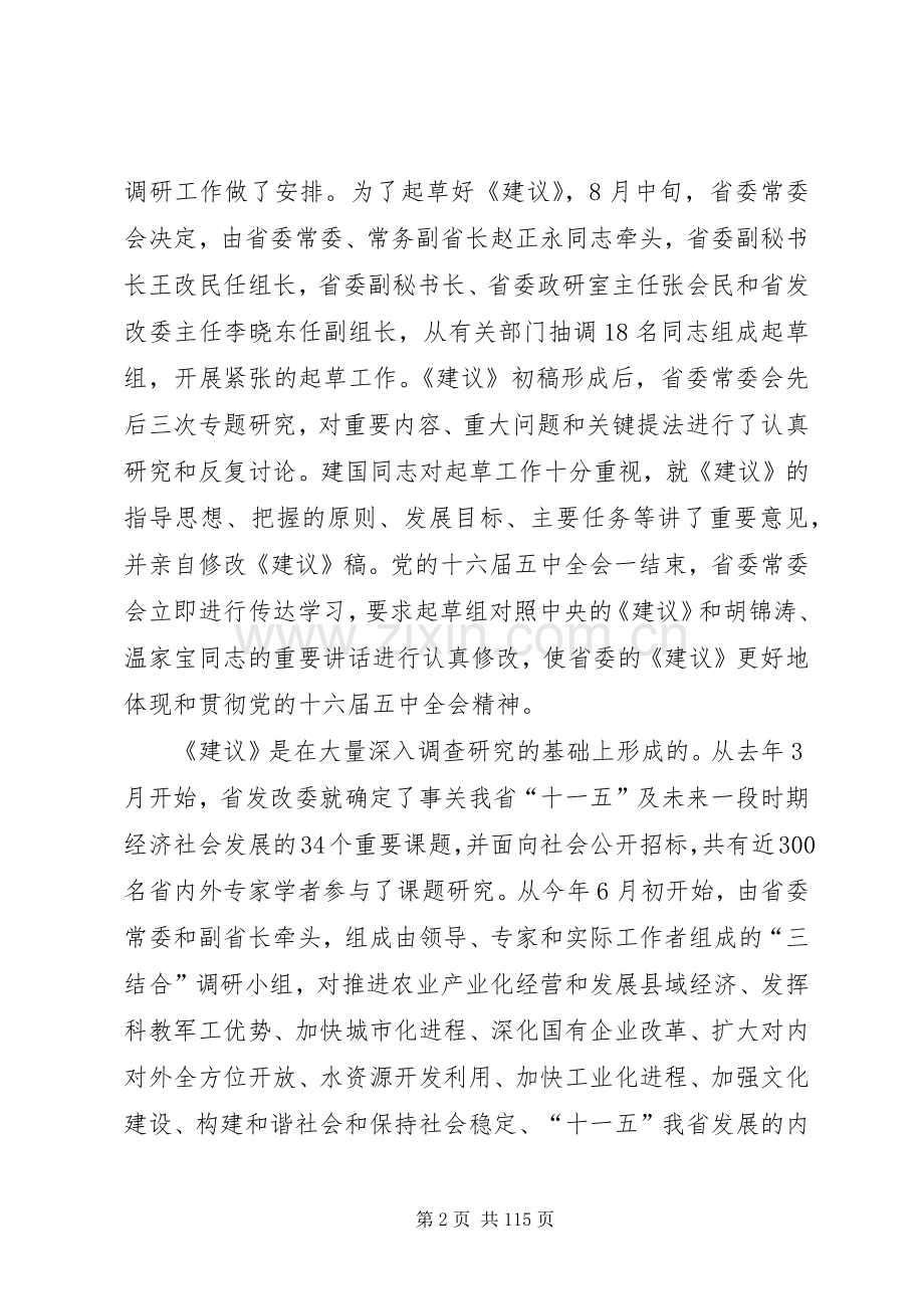 关于制定XX省国民经济和社会发展第十一个五年规划建.docx_第2页