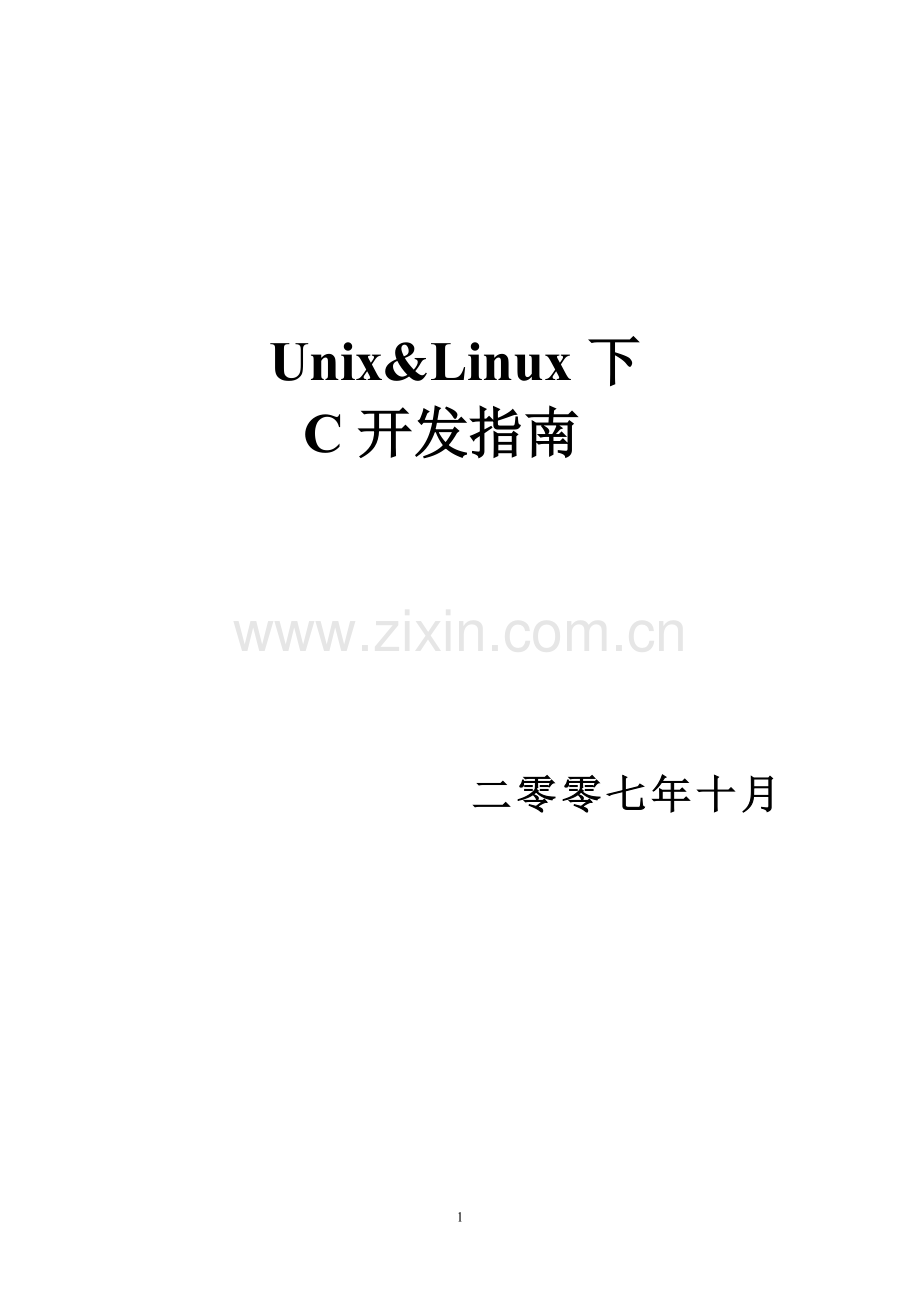 Unix&Linux下C开发指南.doc_第1页