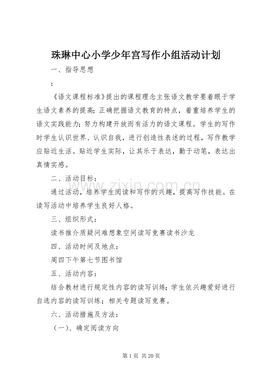 珠琳中心小学少年宫写作小组活动计划.docx_第1页