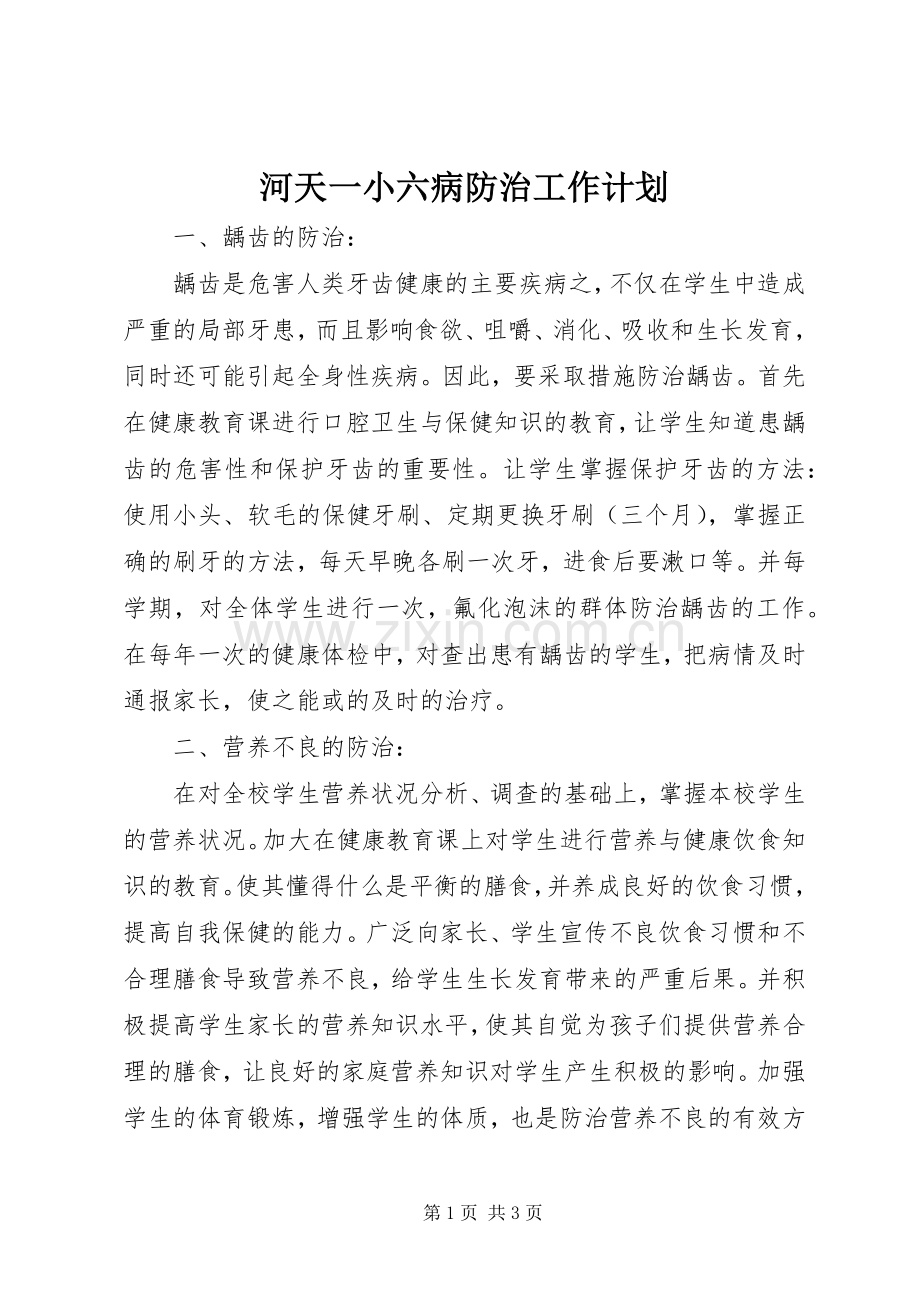 河天一小六病防治工作计划.docx_第1页