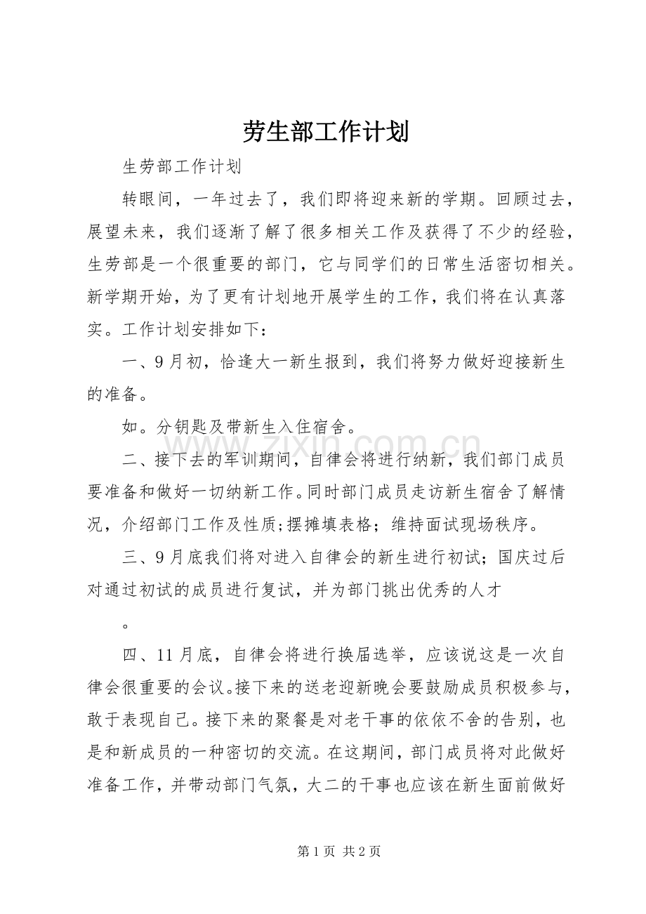 劳生部工作计划 .docx_第1页