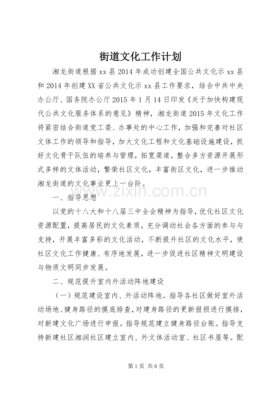 街道文化工作计划 .docx_第1页
