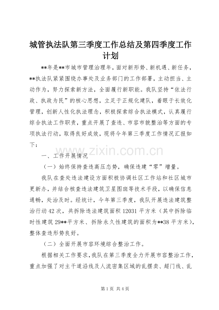 城管执法队第三季度工作总结及第四季度工作计划.docx_第1页
