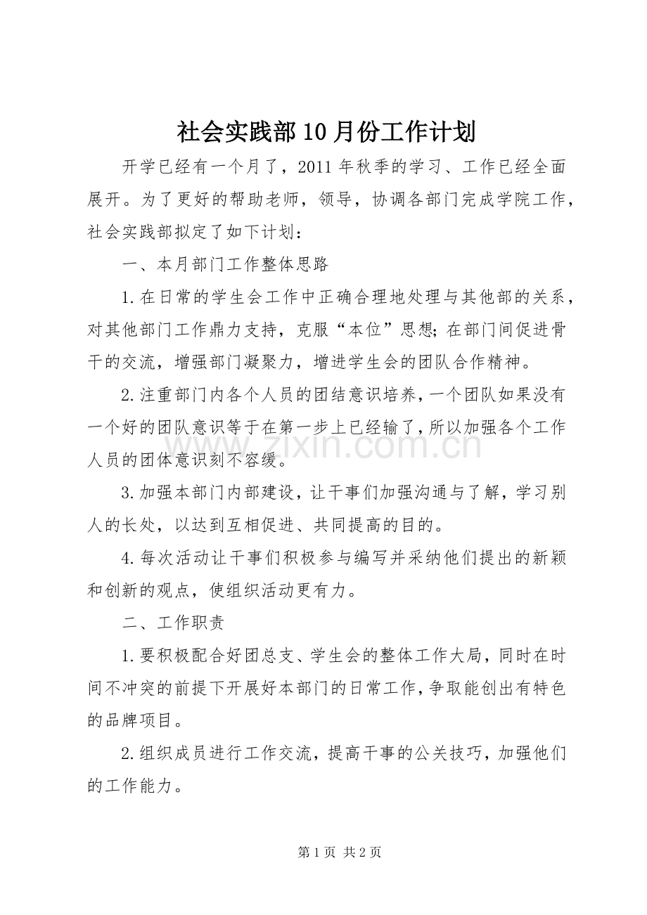 社会实践部10月份工作计划 .docx_第1页