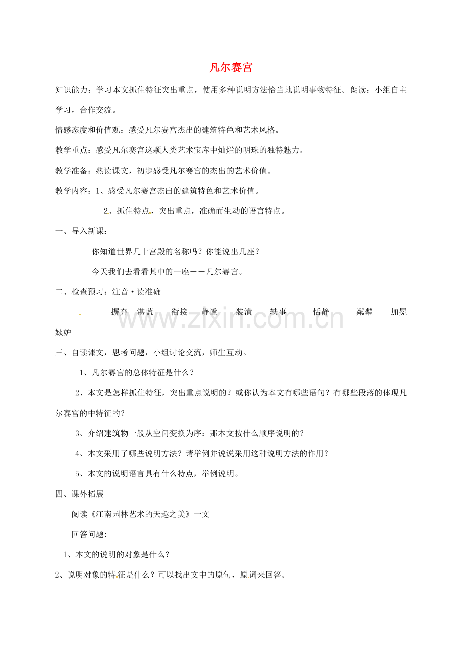 七年级语文上册 13《凡尔赛宫》教案 苏教版-苏教版初中七年级上册语文教案.doc_第1页