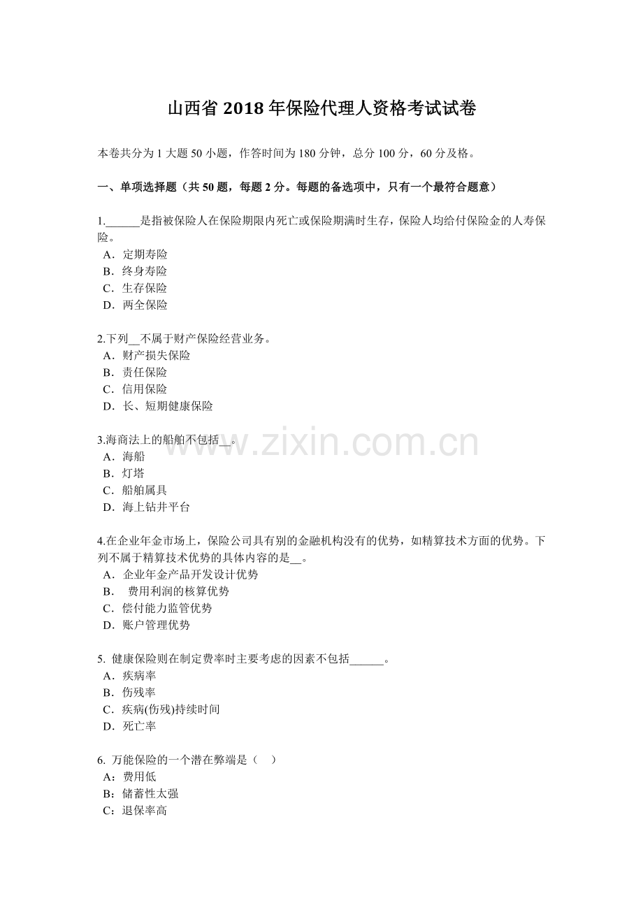 山西省2018年保险代理人资格考试试卷.doc_第1页