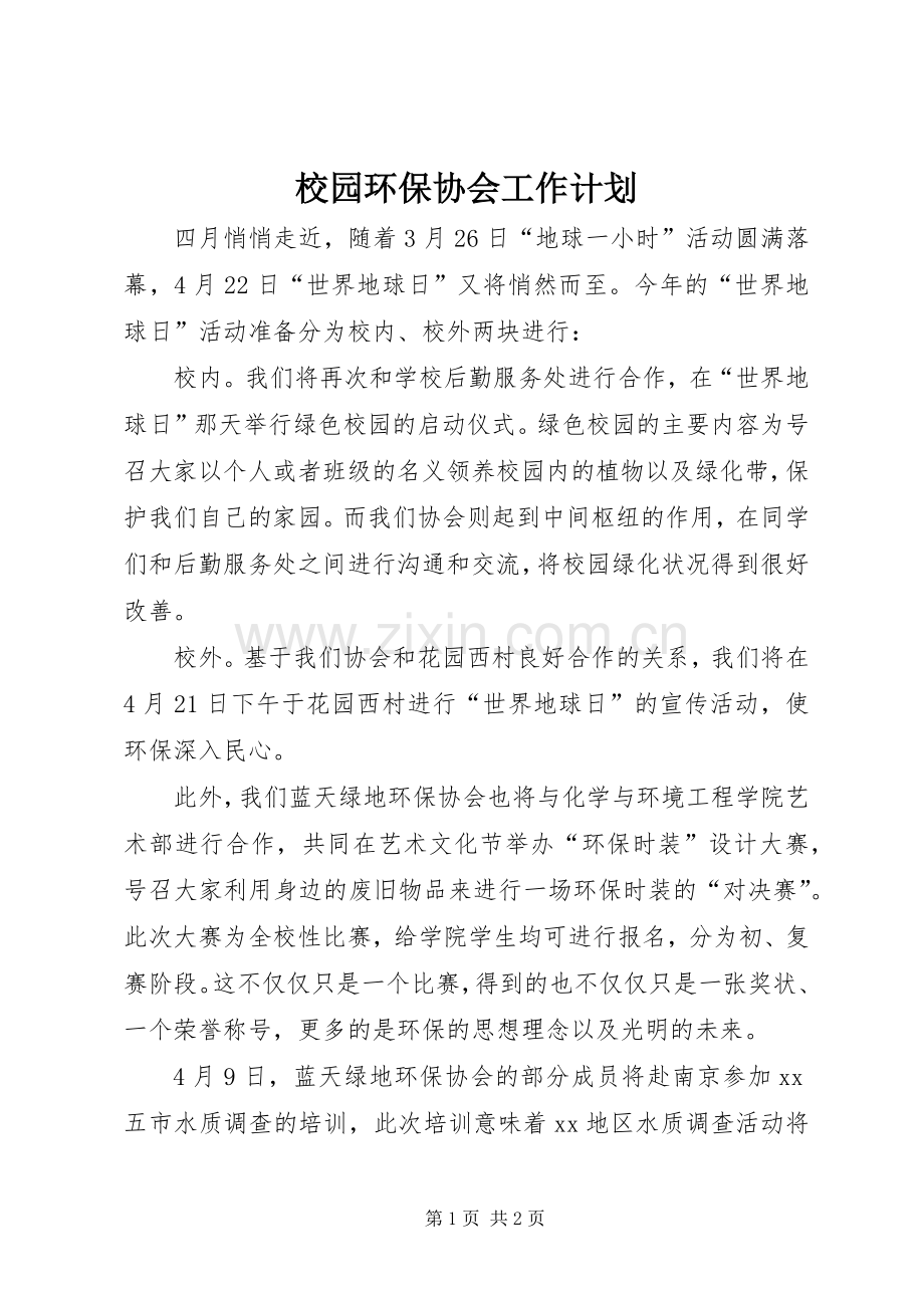 校园环保协会工作计划.docx_第1页