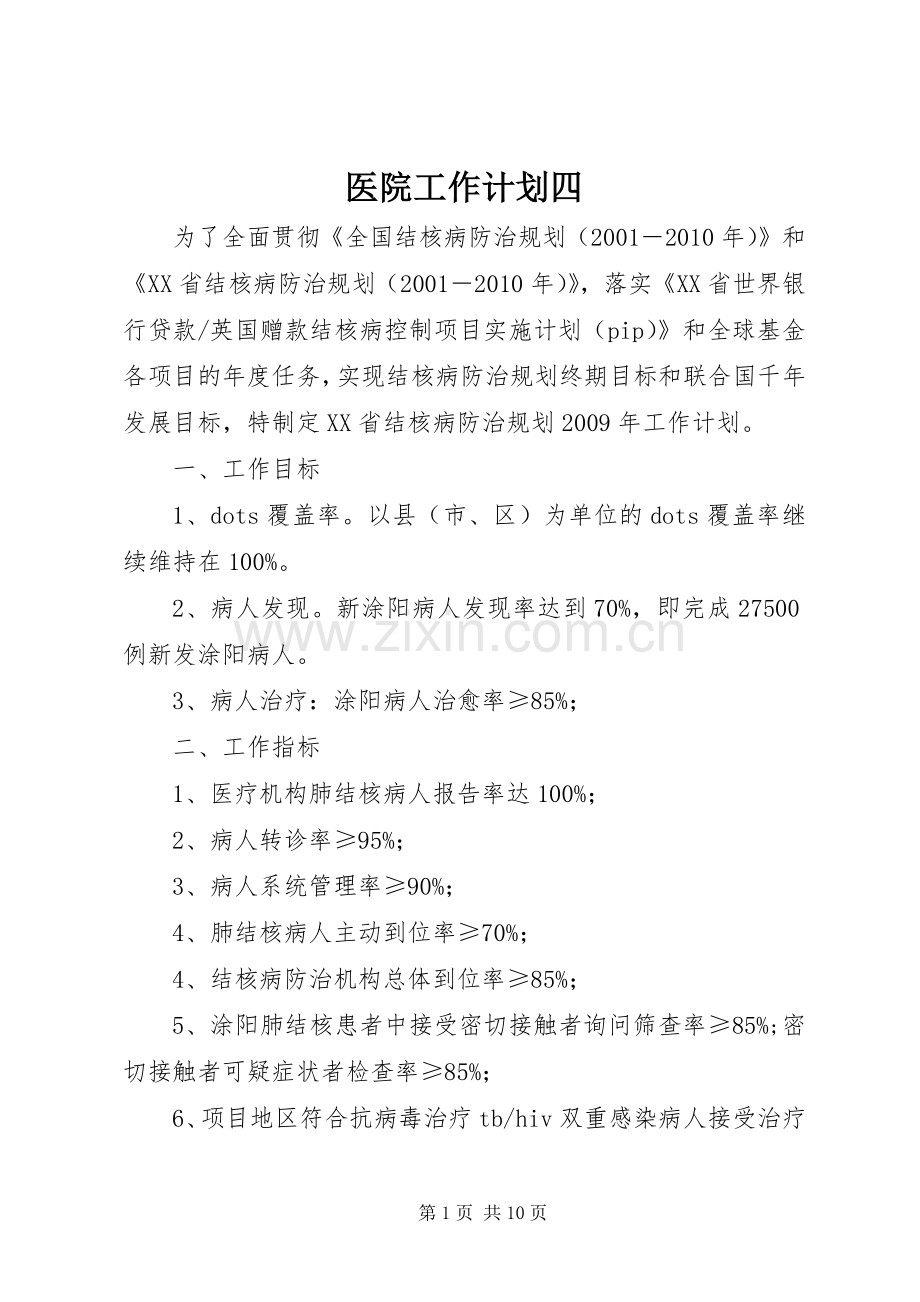 医院工作计划四.docx_第1页