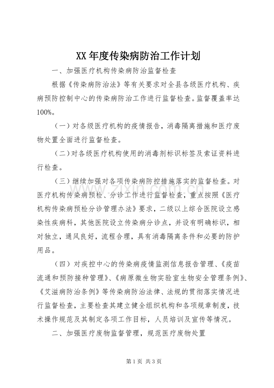 XX年度传染病防治工作计划.docx_第1页