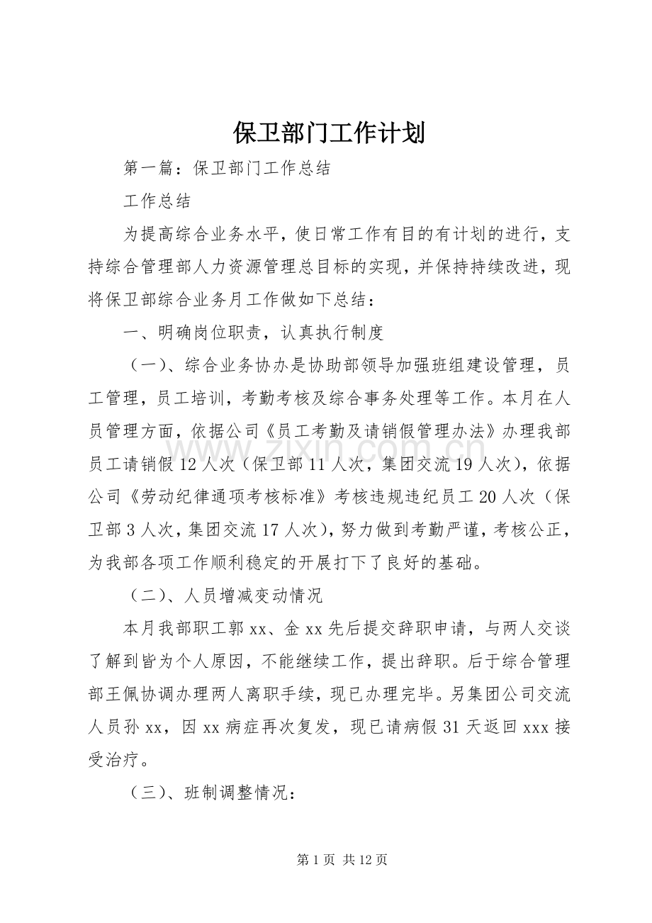 保卫部门工作计划.docx_第1页