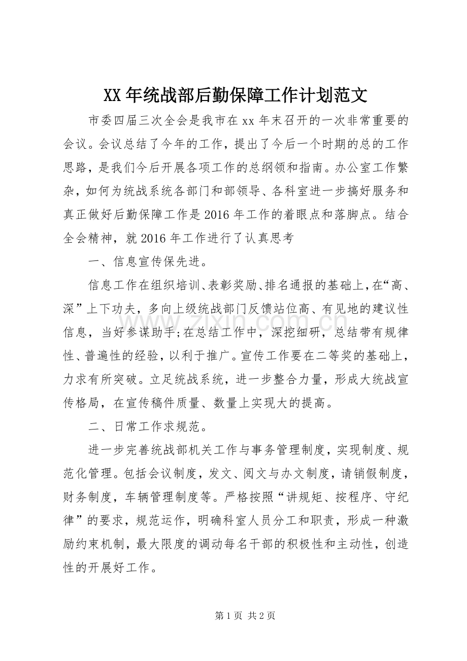XX年统战部后勤保障工作计划范文.docx_第1页