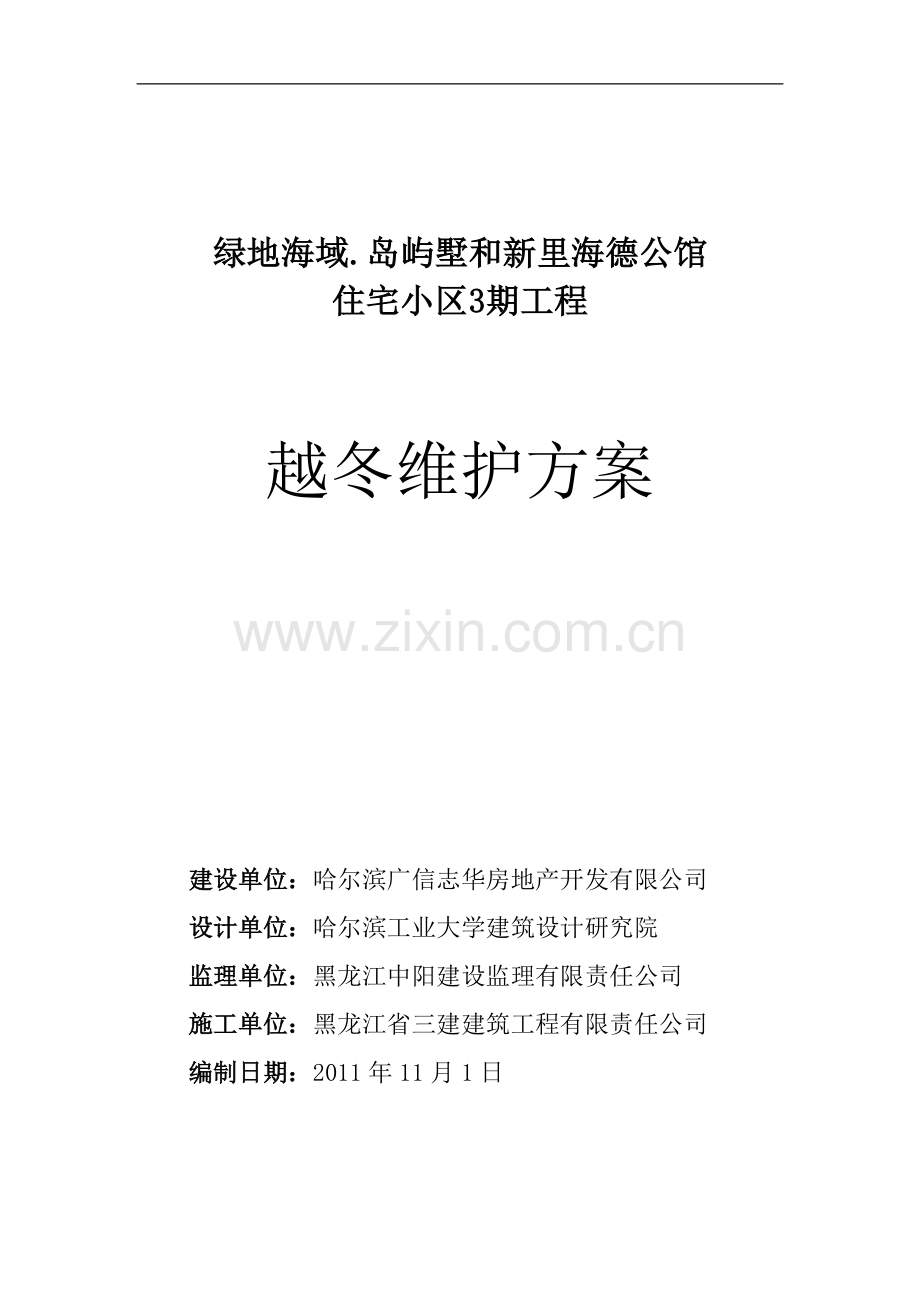 越冬维护方案1111.doc_第1页
