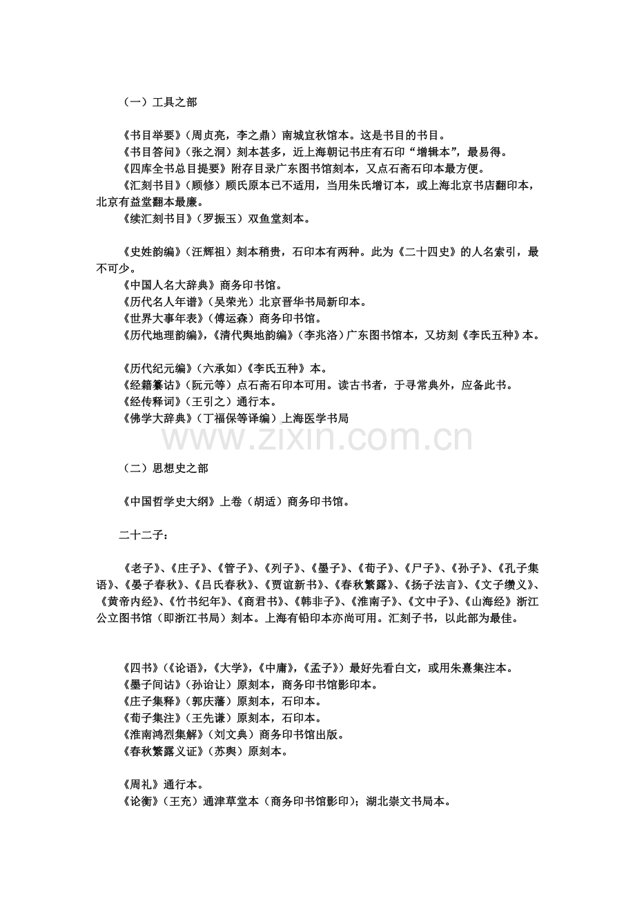 国学入门书单-胡适.doc_第1页