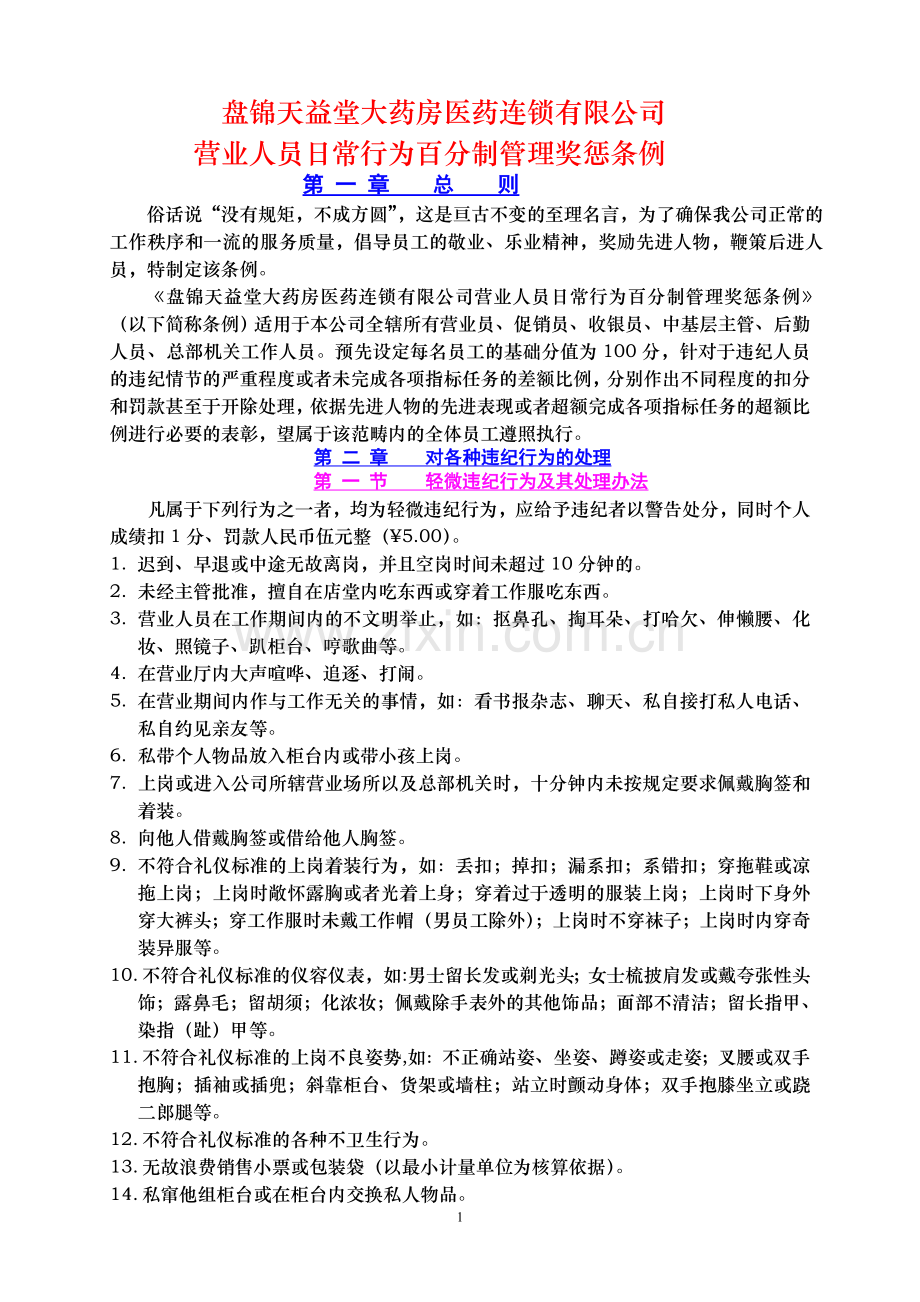 营业员手册—奖惩条例.doc_第1页