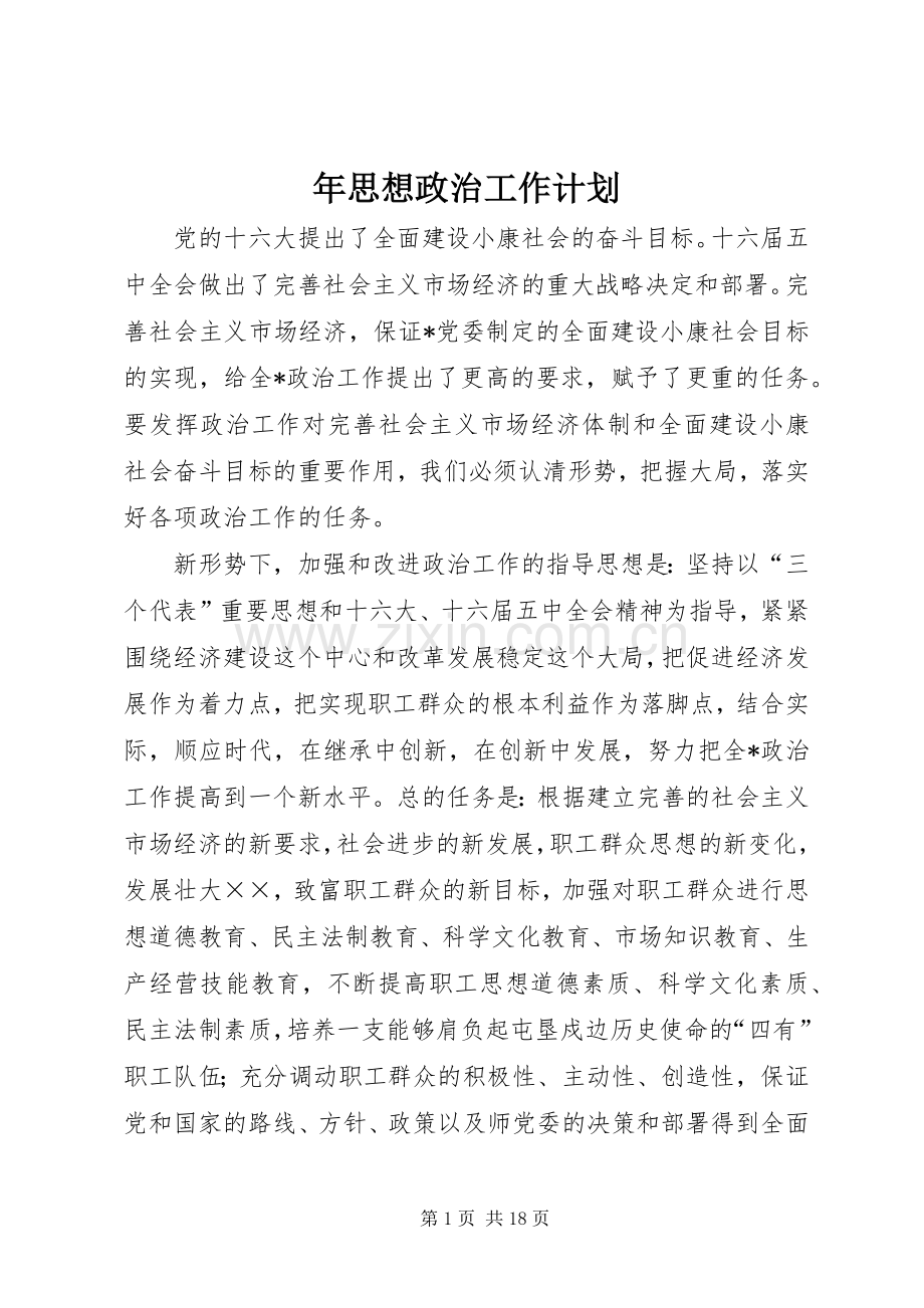年思想政治工作计划.docx_第1页