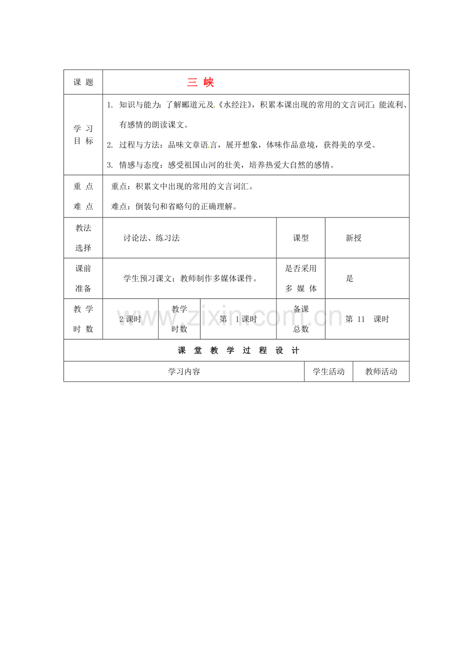 甘肃省酒泉市瓜州二中八年级语文下册《三峡》第一课时教案2 北师大版.DOC_第1页