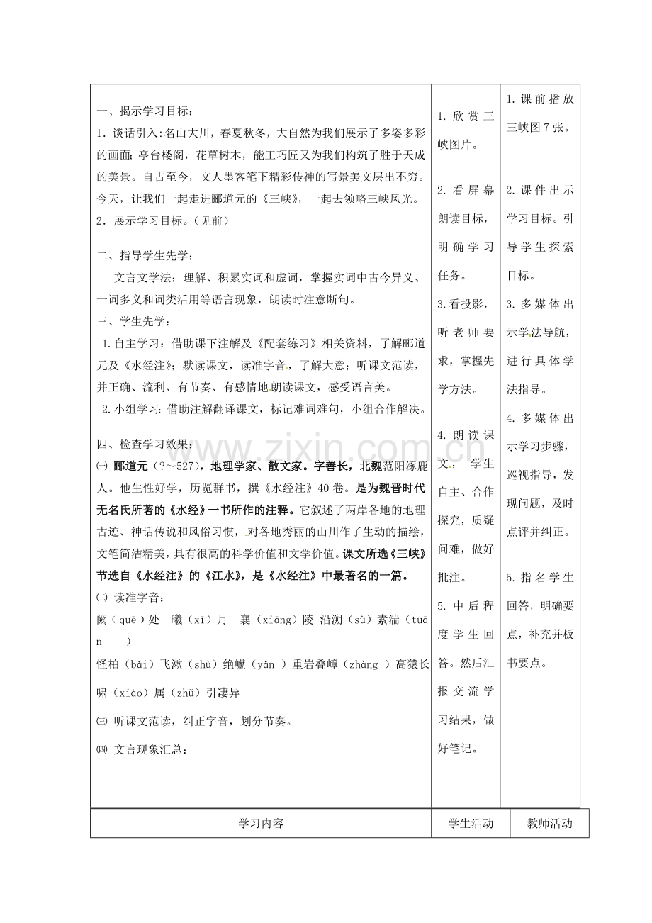 甘肃省酒泉市瓜州二中八年级语文下册《三峡》第一课时教案2 北师大版.DOC_第2页