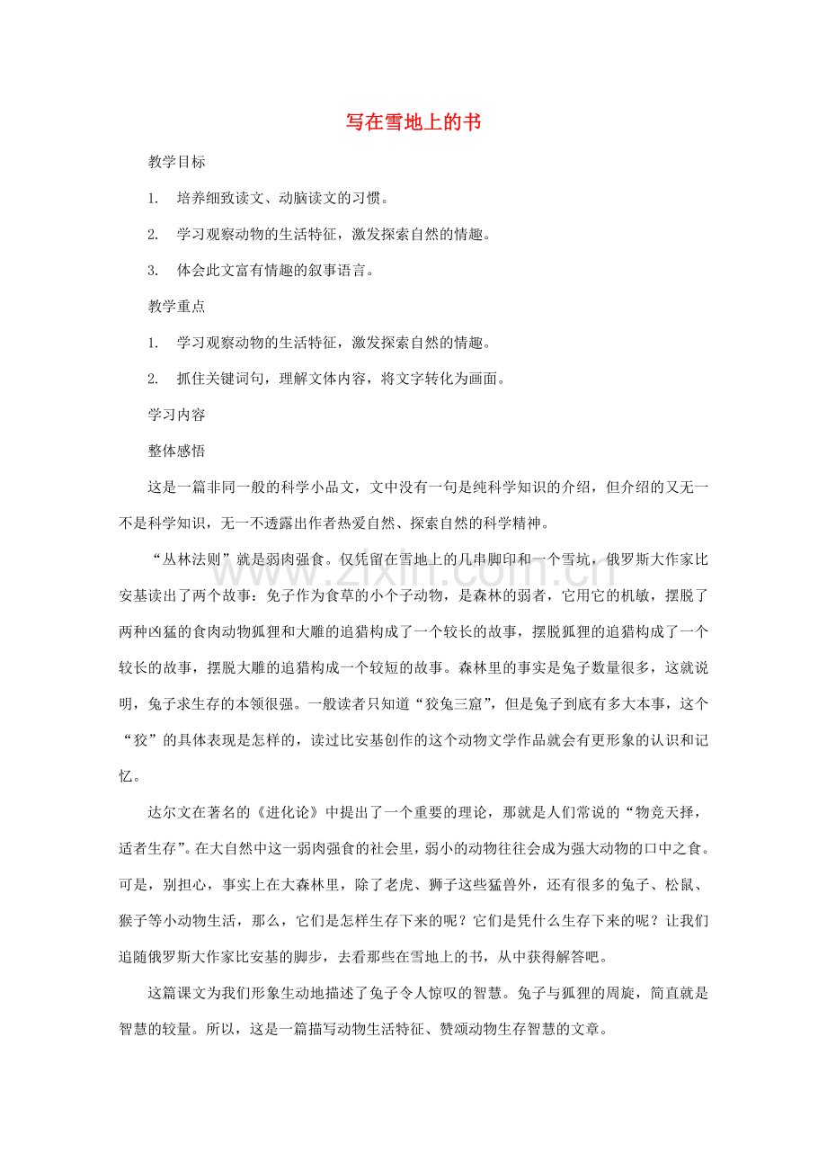 七年级语文上册 第四单元之《写在雪地上的书》教案 鄂教版.doc_第1页