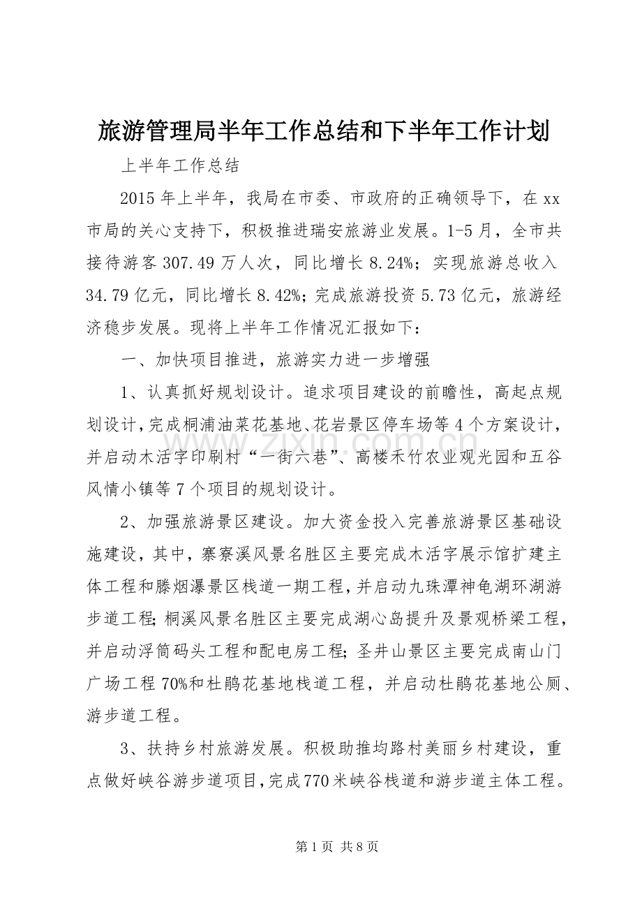 旅游管理局半年工作总结和下半年工作计划.docx_第1页
