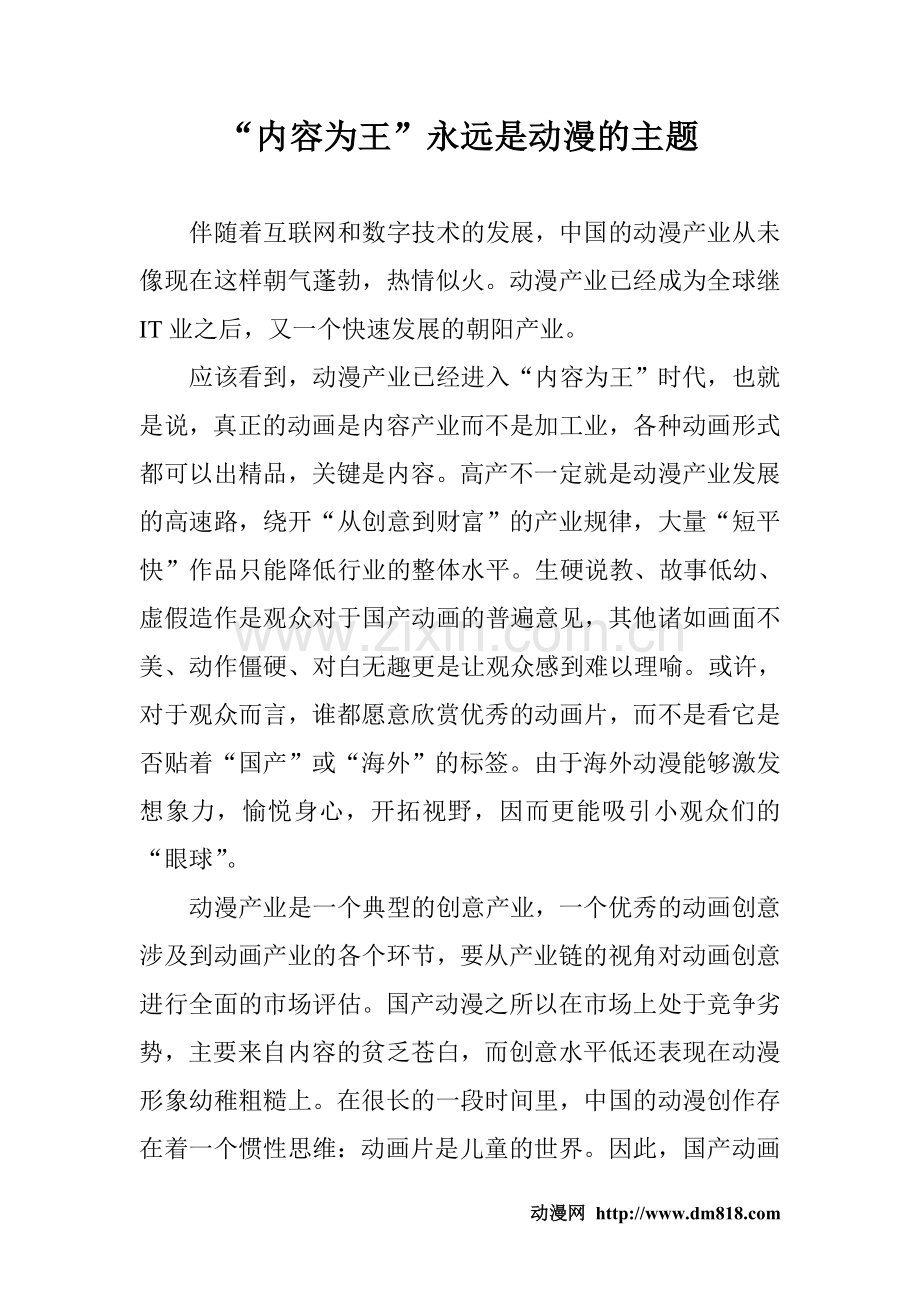 “内容为王”永远是动漫的主题.doc_第1页