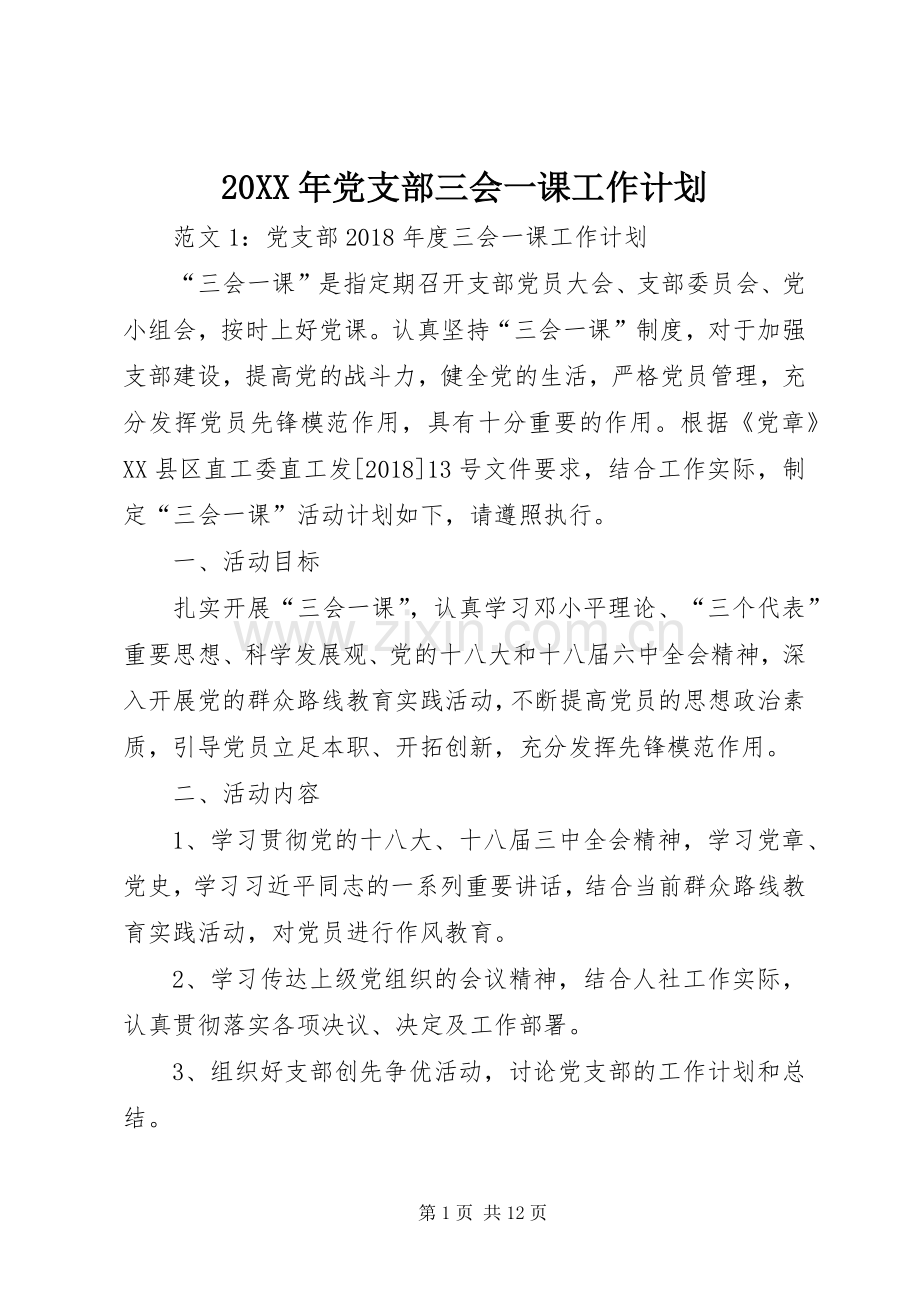 20XX年党支部三会一课工作计划 (3).docx_第1页