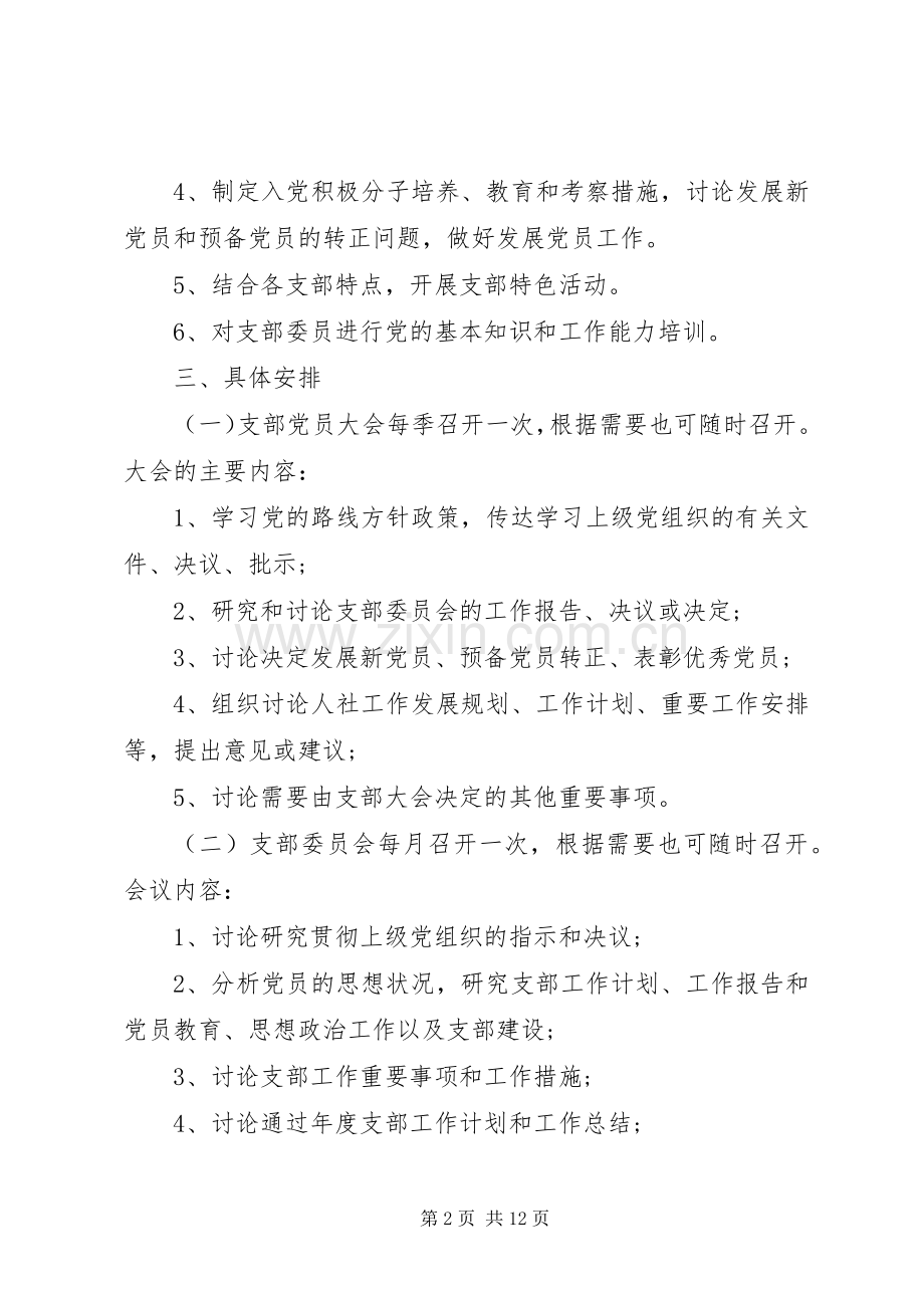 20XX年党支部三会一课工作计划 (3).docx_第2页