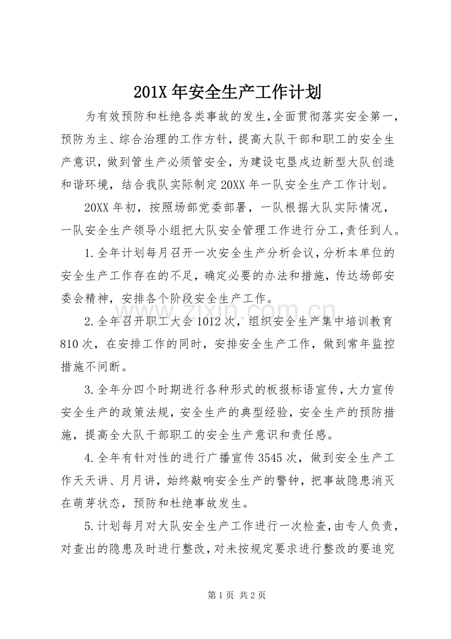 201X年安全生产工作计划.docx_第1页