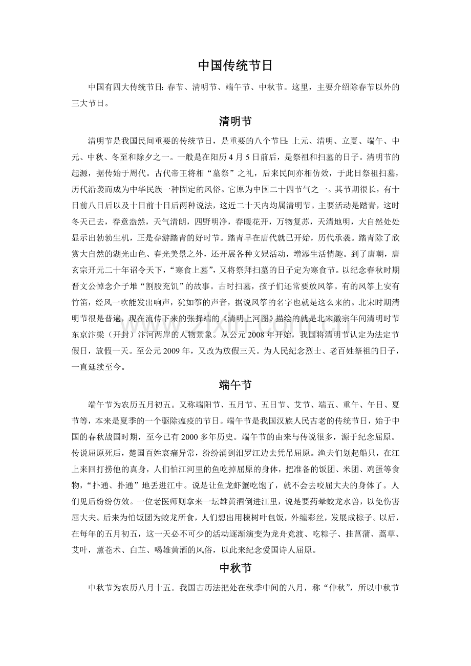 《北京的春节》拓展-中国传统节日.doc_第1页