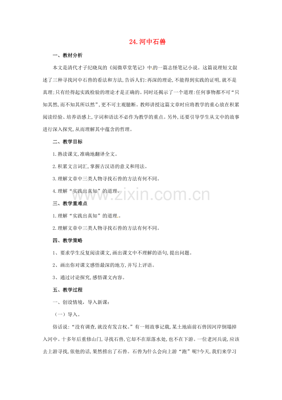 （秋季版）七年级语文下册 第六单元 24 河中石兽教学设计 新人教版-新人教版初中七年级下册语文教案.doc_第1页