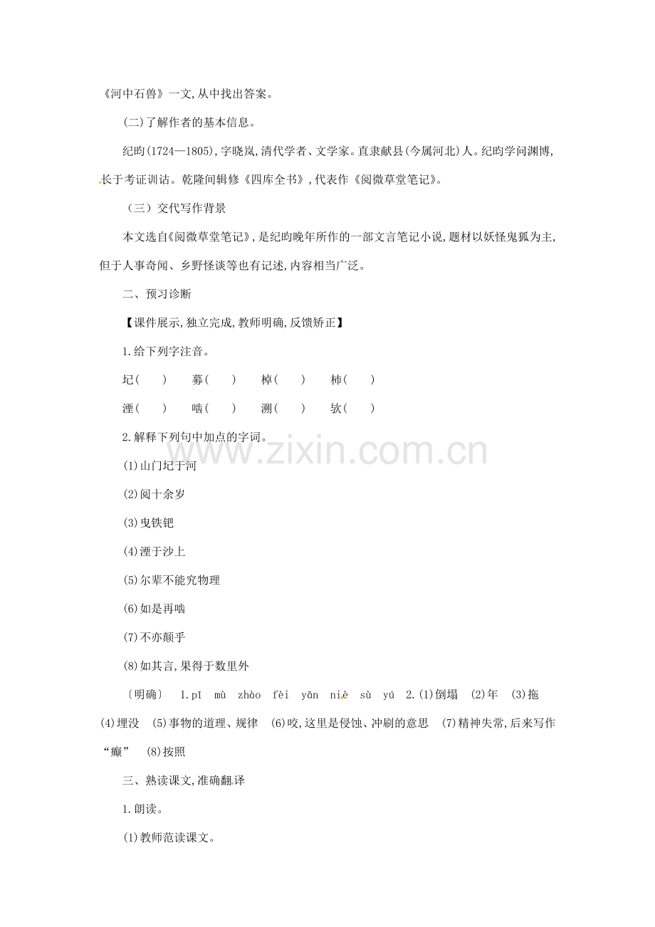 （秋季版）七年级语文下册 第六单元 24 河中石兽教学设计 新人教版-新人教版初中七年级下册语文教案.doc_第2页