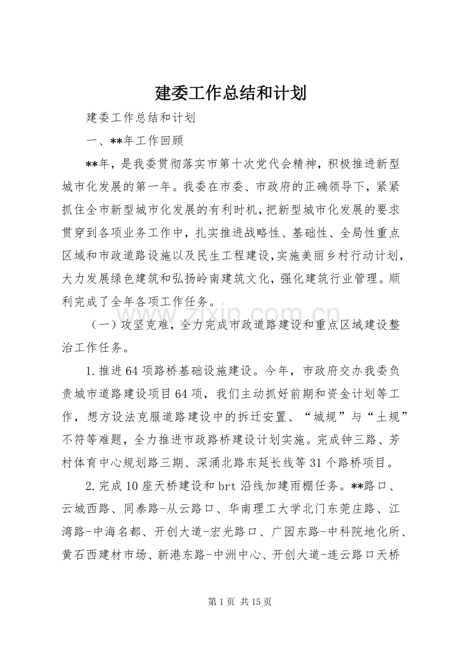 建委工作总结和计划_1.docx_第1页