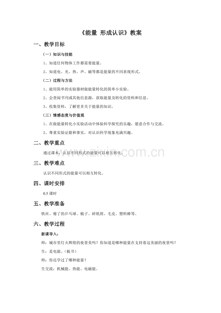 《能量-形成认识》教案.doc_第1页